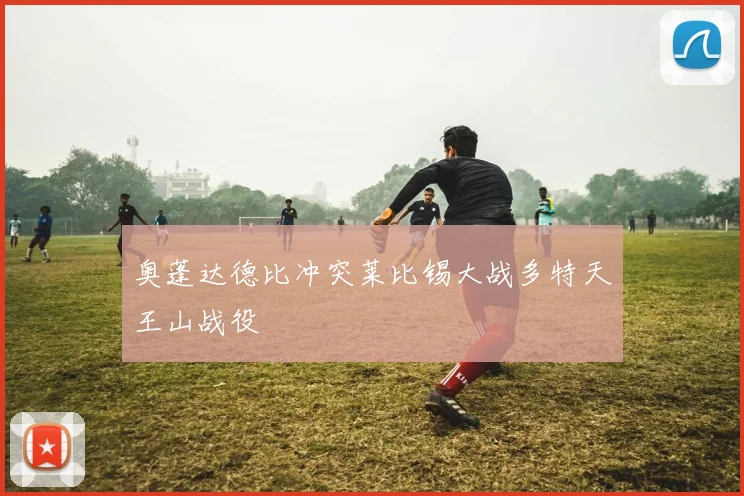奥蓬达德比冲突莱比锡大战多特天王山战役
