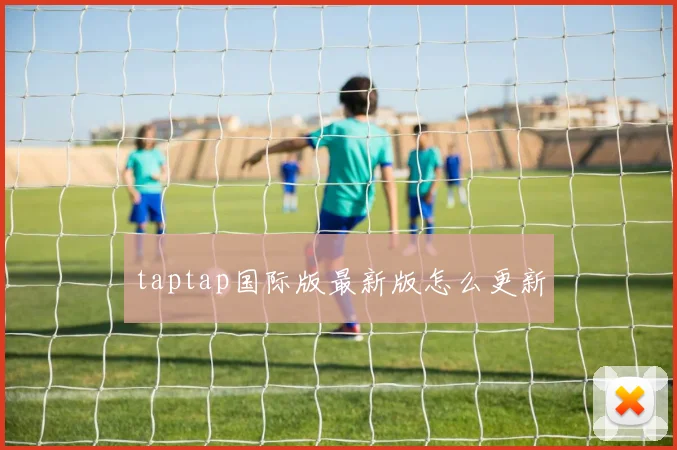 taptap国际版最新版怎么更新