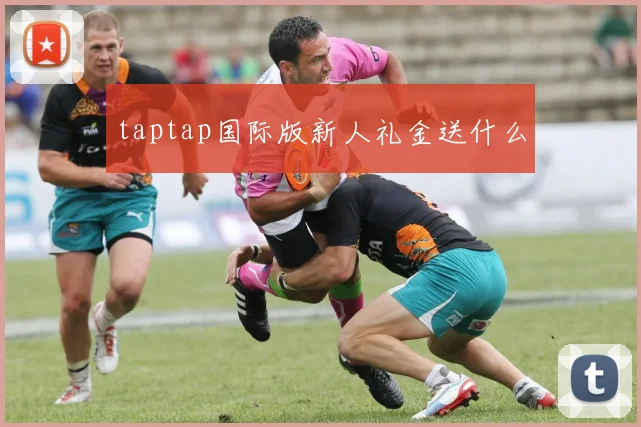 taptap国际版新人礼金送什么