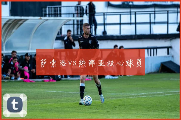 萨索洛vs热那亚核心球员