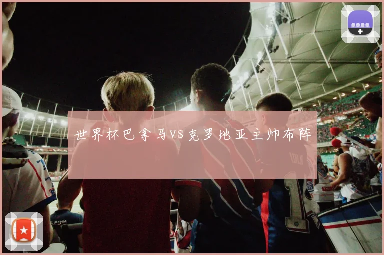 世界杯巴拿马vs克罗地亚主帅布阵