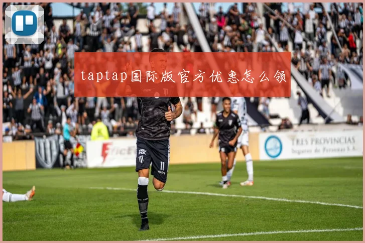 taptap国际版官方优惠怎么领
