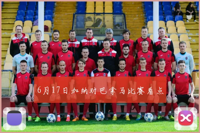 6月17日加纳对巴拿马比赛看点