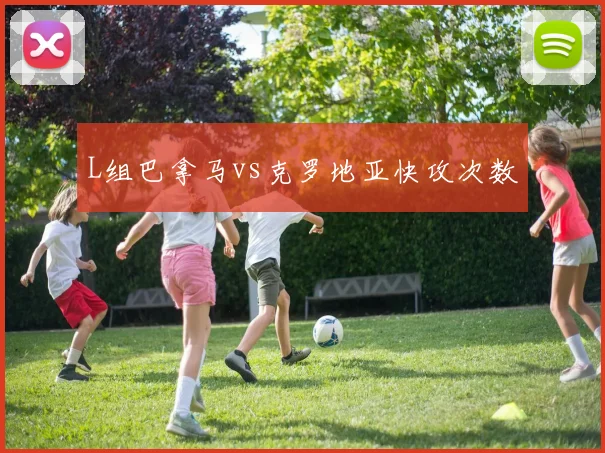 L组巴拿马vs克罗地亚快攻次数