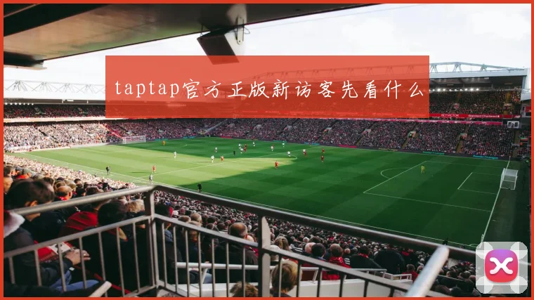 taptap官方正版新访客先看什么