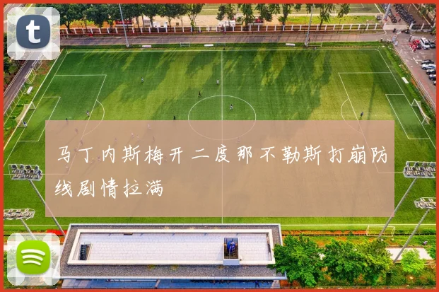 马丁内斯梅开二度那不勒斯打崩防线剧情拉满