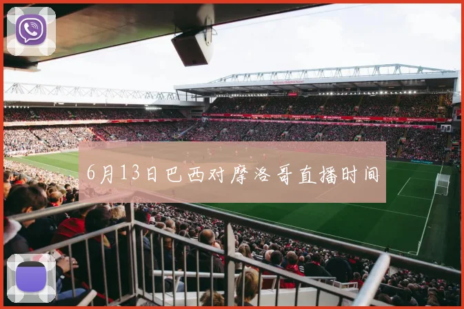 6月13日巴西对摩洛哥直播时间
