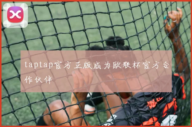 taptap官方正版成为欧联杯官方合作伙伴