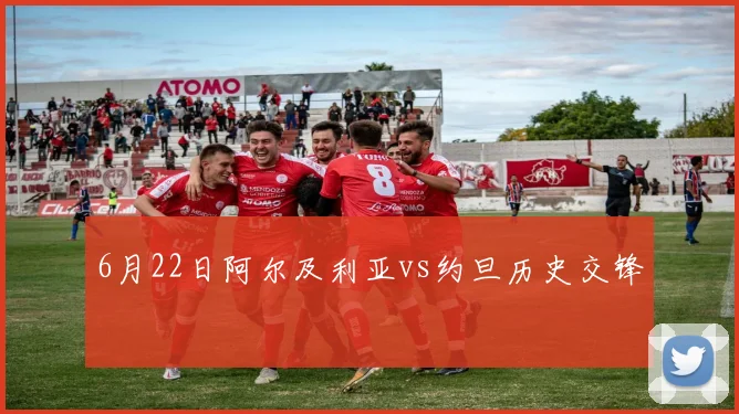 6月22日阿尔及利亚vs约旦历史交锋