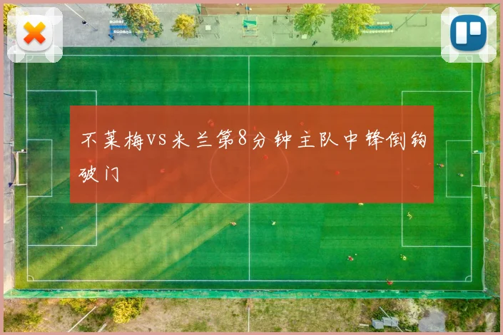 不莱梅vs米兰第8分钟主队中锋倒钩破门