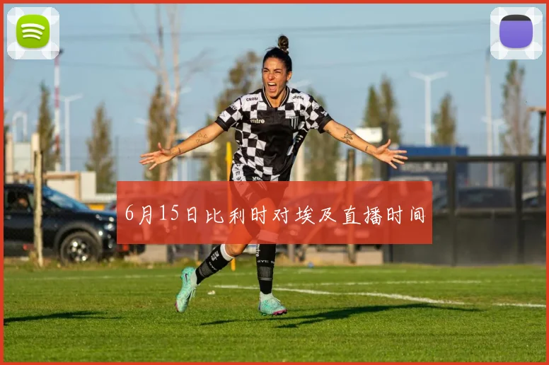 6月15日比利时对埃及直播时间