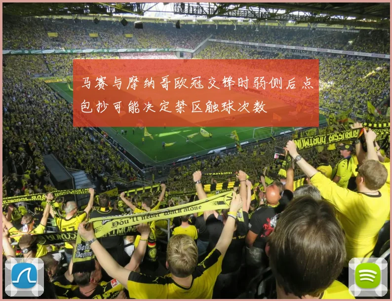 马赛与摩纳哥欧冠交锋时弱侧后点包抄可能决定禁区触球次数