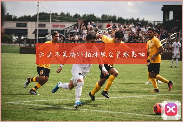 云达不莱梅vs柏林联合首球影响