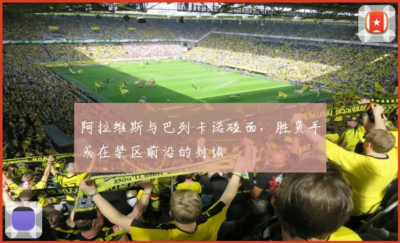 阿拉维斯与巴列卡诺碰面，胜负手或在禁区前沿的封堵